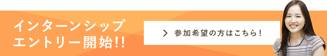 インターンシップエントリー開始！！参加希望の方はこちら！