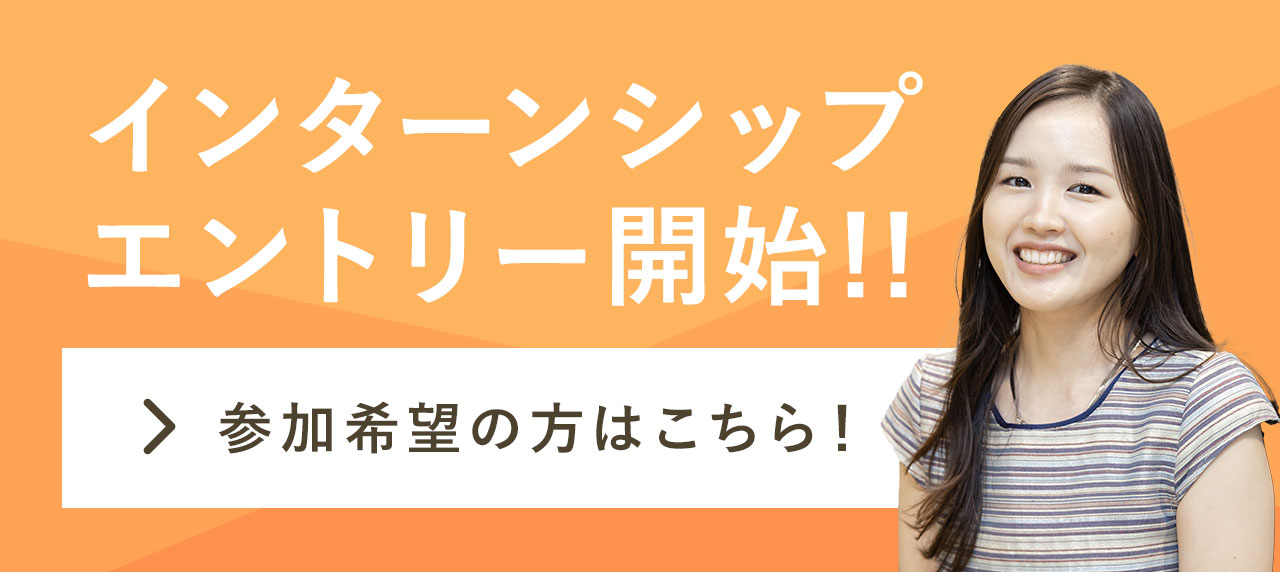 インターンシップエントリー開始！！参加希望の方はこちら！