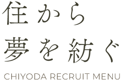 住から夢を紡ぐ CHIYODA RECRUIT MENU