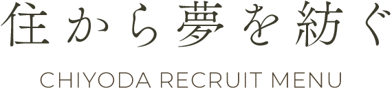 住から夢を紡ぐ CHIYODA RECRUIT MENU